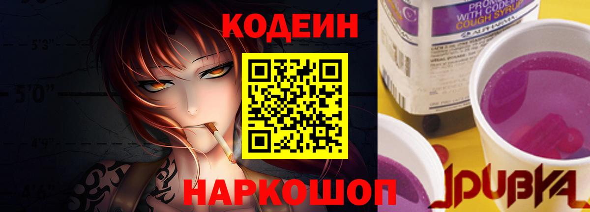 Кодеиновый сироп Lean Purple Drank  Вход с VPN  Крымск  Кодеин напиток Lean (лин) 